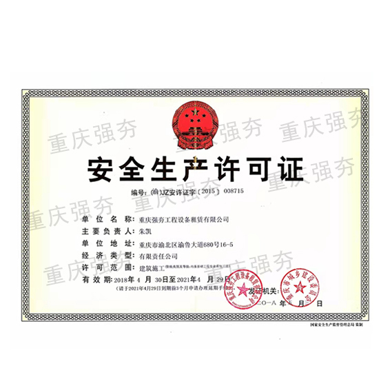 安全生產(chǎn)許可證
