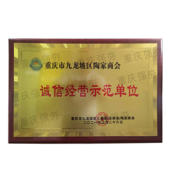 誠信經(jīng)營示范單位