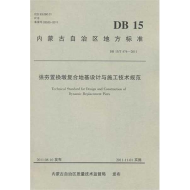 強夯置換墩復合地基設計與施工技術規(guī)范